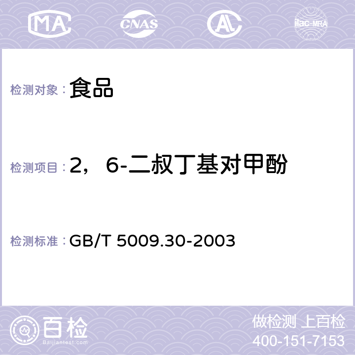 2，6-二叔丁基对甲酚 《食品中叔丁基羟基茴香醚（BHA）与 2，6-二叔丁基对甲酚（BHT）的测定》 GB/T 5009.30-2003