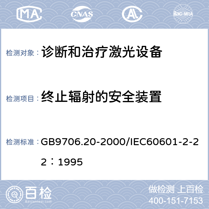 终止辐射的安全装置 医用电气设备 第2部分：诊断和治疗激光设备安全专用要求 GB9706.20-2000/IEC60601-2-22：1995 56.102