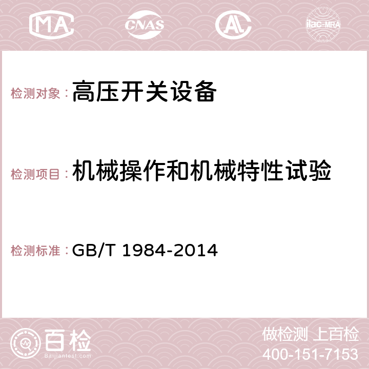 机械操作和机械特性试验 高压交流断路器 GB/T 1984-2014 7.101