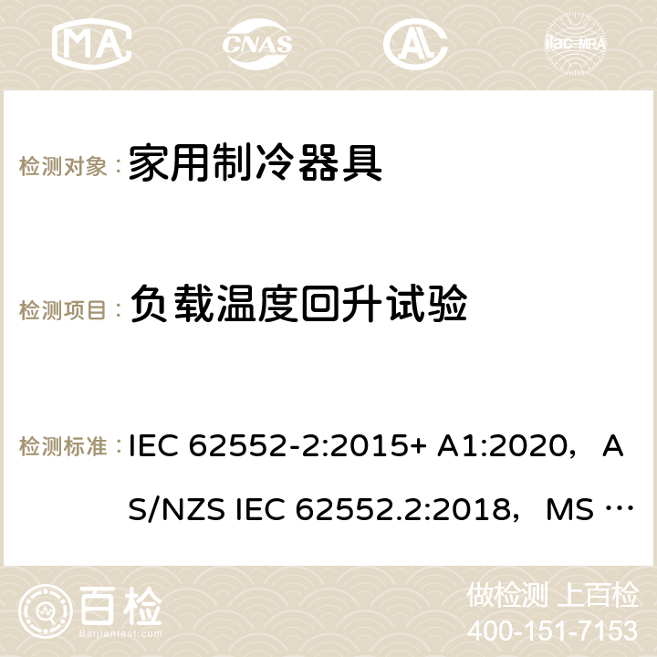 负载温度回升试验 家用制冷器具.特性和试验方法第2部分：性能要求 IEC 62552-2:2015+ A1:2020，AS/NZS IEC 62552.2:2018，MS IEC 62552-2:2016，NIS IEC 62552-2:2015, EN 62552-2:2020，KS IEC 62552-2:2015, PNS IEC 62552-2:2016 附录C