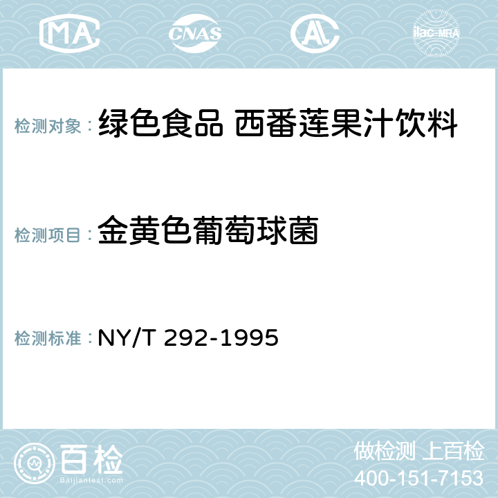 金黄色葡萄球菌 绿色食品西番莲果汁饮料 NY/T 292-1995 5.3.15(GB 4789.10-2016)