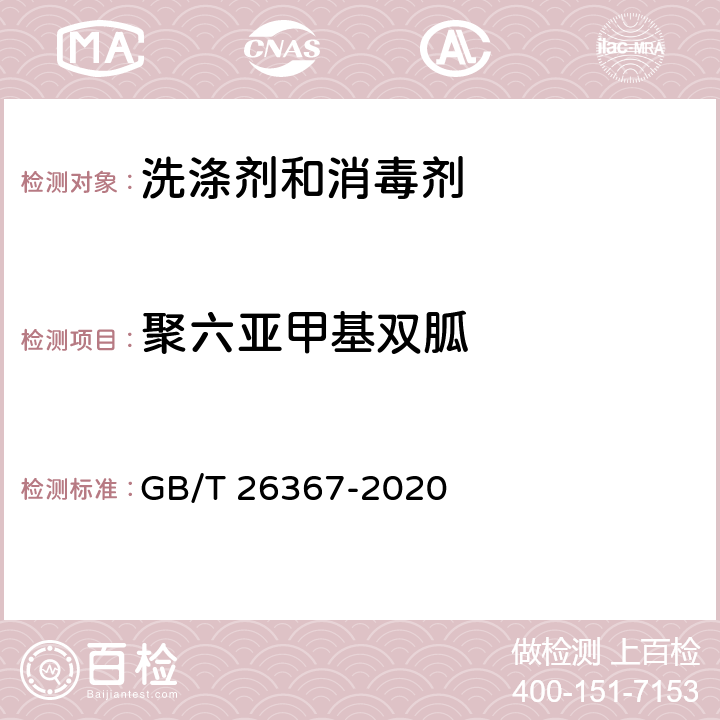 聚六亚甲基双胍 胍类消毒剂卫生标准 GB/T 26367-2020 附录B