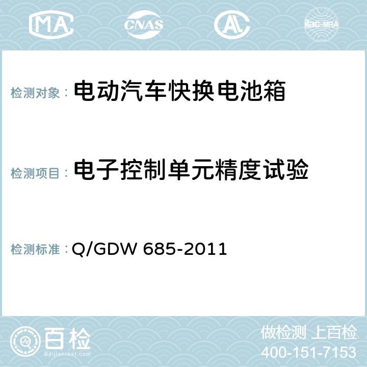 电子控制单元精度试验 纯电动乘用车快换电池箱通用技术要求 Q/GDW 685-2011 6