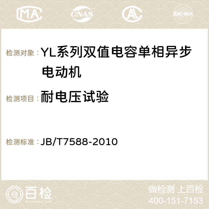 耐电压试验 YL系列双值电容单相异步电动机技术条件(机座号80～132) JB/T7588-2010 4.14