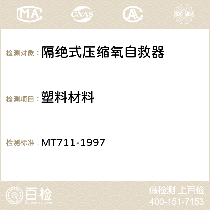 塑料材料 隔绝式压缩氧自救器 MT711-1997 5.12