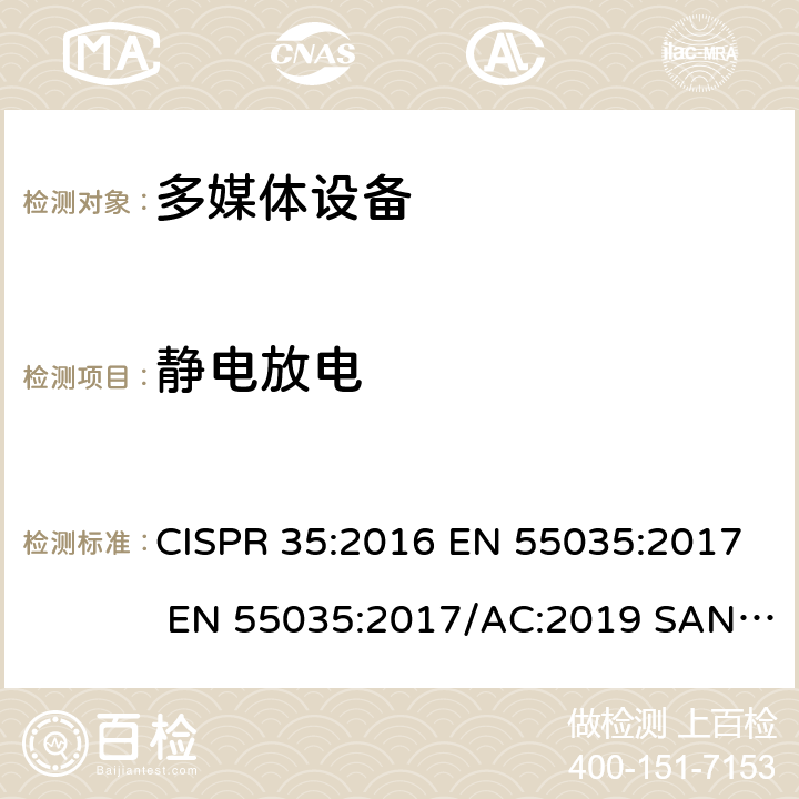 静电放电 电磁兼容 多媒体设备-抗扰度要求 CISPR 35:2016 EN 55035:2017 EN 55035:2017/AC:2019 SANS 2335:2018 clause 4.2.1