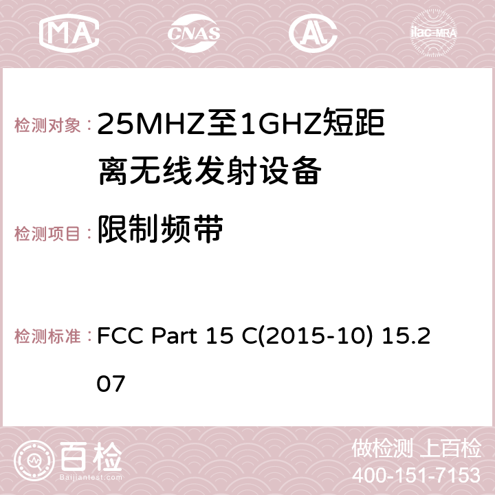 限制频带 射频设备 FCC Part 15 C(2015-10) 15.207 15.205
RSS 210 (6.4)