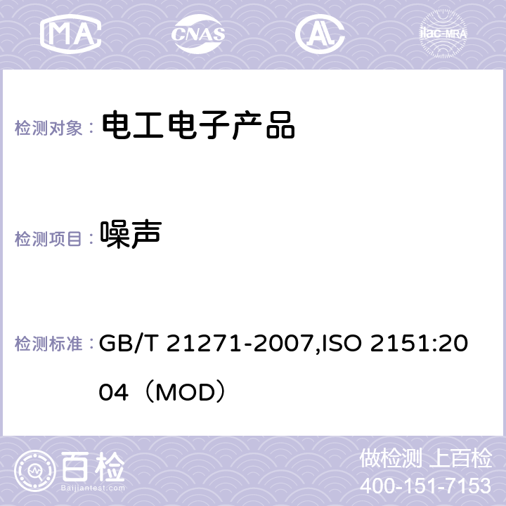 噪声 真空技术 真空泵噪声测量 GB/T 21271-2007,ISO 2151:2004（MOD）