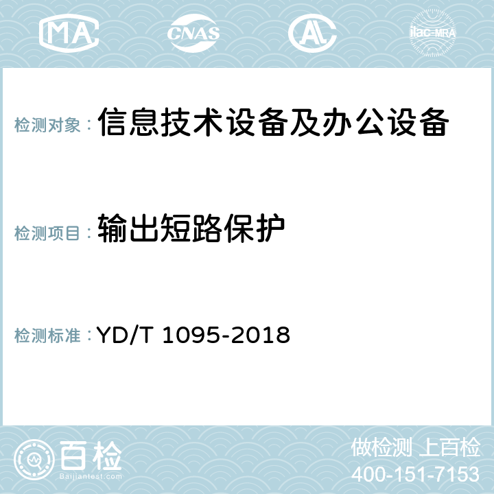 输出短路保护 通信用交流不间断电源(UPS) YD/T 1095-2018 4.7.1, 5.25.1