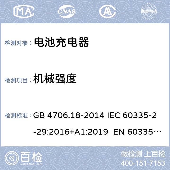 机械强度 家用和类似用途电器的安全 电池充电器的特殊要求 GB 4706.18-2014 IEC 60335-2-29:2016+A1:2019 EN 60335-2-29:2004+A11:2018 AS/NZS 60335.2.29:2017 21