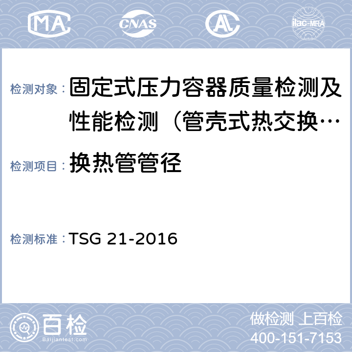 换热管管径 固定式压力容器安全技术监察规程 TSG 21-2016