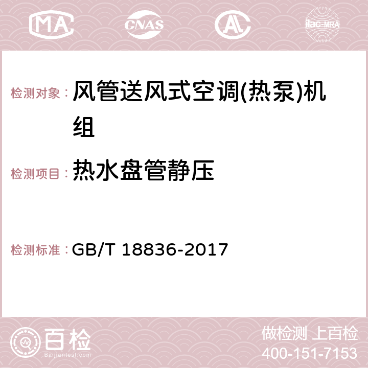 热水盘管静压 风管送风式空调(热泵)机组 GB/T 18836-2017 7.3.8