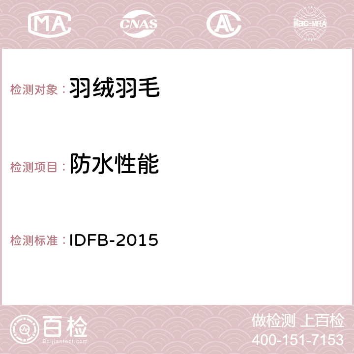 防水性能 国际羽毛羽绒局测试规则 第18-D部分：吸水性 IDFB-2015 18-D