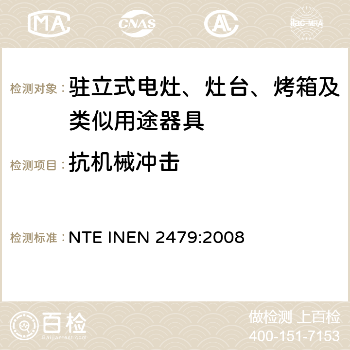 抗机械冲击 家用电器类钢化玻璃的安全要求 NTE INEN 2479:2008 Cl.7.2