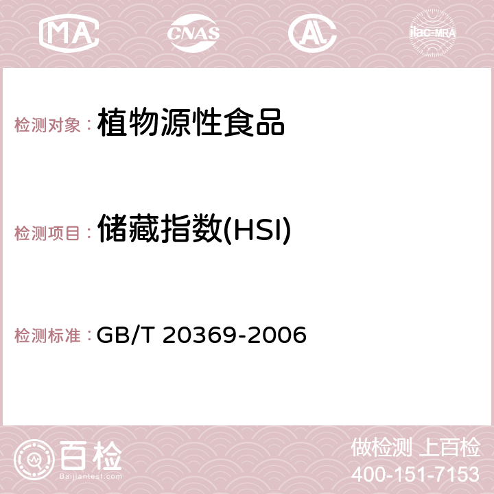 储藏指数(HSI) 啤酒花制品 GB/T 20369-2006 条款6.9