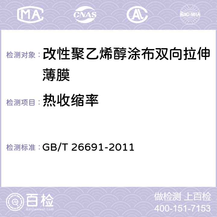 热收缩率  改性聚乙烯醇涂布双向拉伸薄膜 GB/T 26691-2011 5.7