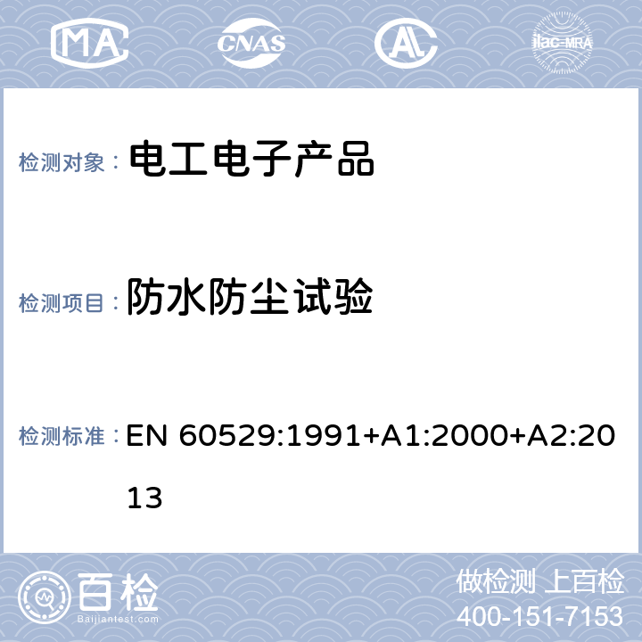 防水防尘试验 EN 60529:1991 外壳防护等级(IP代码) +A1:2000+A2:2013