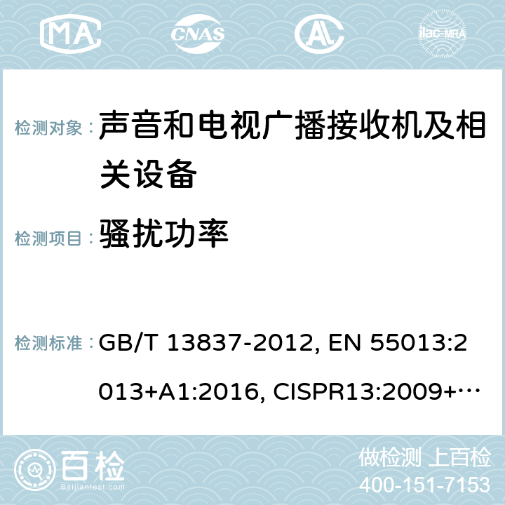 骚扰功率 声音和电视广播接收机及有关设备 无线电骚扰特性 限值和测量方法 GB/T 13837-2012, EN 55013:2013+A1:2016, CISPR13:2009+A1:2015, AS/NZS CISPR 13:2012+A1:2015, J55013(H22), SANS 213:2011 条款4.5