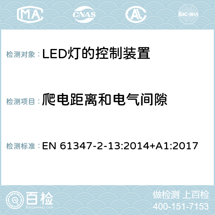 爬电距离和电气间隙 灯的控制装置 第2-13部分：LED模块用直流或交流电子控制装置的特殊要求 EN 61347-2-13:2014+A1:2017 18