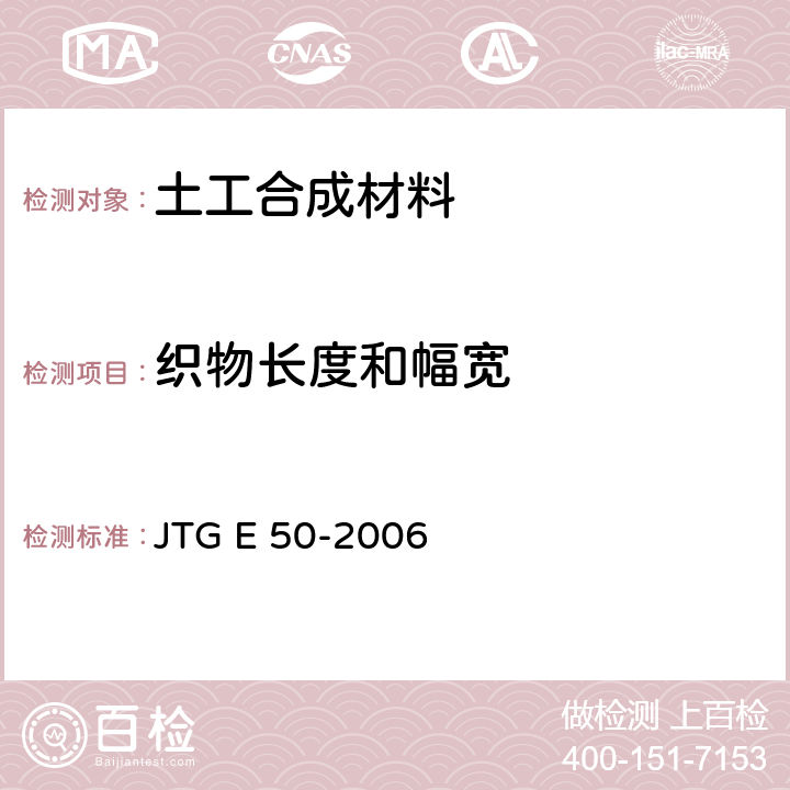 织物长度和幅宽 JTG E50-2006 公路工程土工合成材料试验规程(附勘误单)
