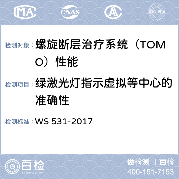 绿激光灯指示虚拟等中心的准确性 螺旋断层治疗装置质量控制检测规范 WS 531-2017