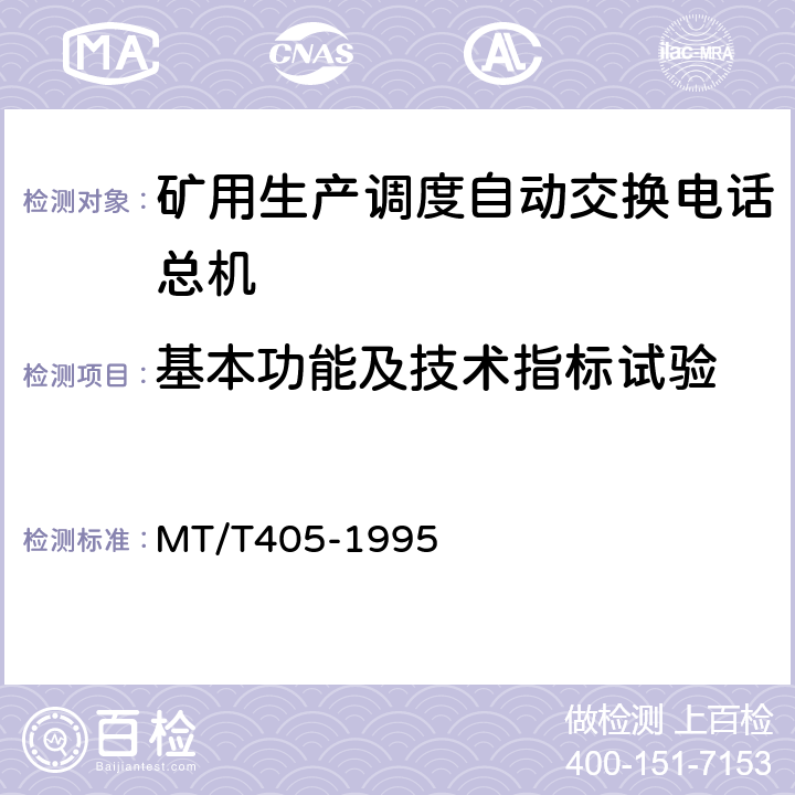 基本功能及技术指标试验 煤矿生产调度自动交换电话总机通用技术条件 MT/T405-1995 4. 3