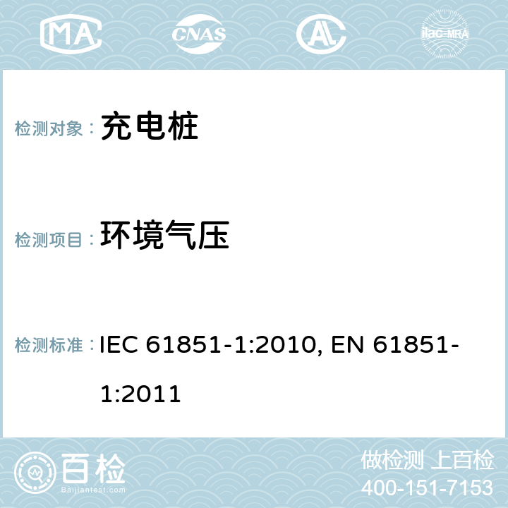 环境气压 电动车辆充电系统.第1部分:一般要求 IEC 61851-1:2010, EN 61851-1:2011 11.8.4