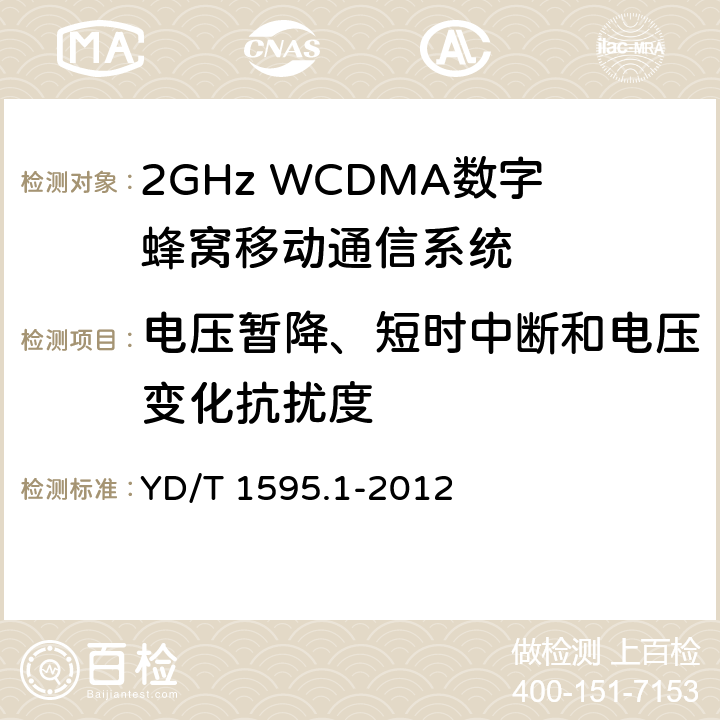 電壓暫降、短時(shí)中斷和電壓變化抗擾度 2GHz WCDMA數(shù)字蜂窩移動(dòng)通信系統(tǒng)電磁兼容性要求和測(cè)量方法 第1部分： 用戶設(shè)備及其輔助設(shè)備 YD/T 1595.1-2012 9.7