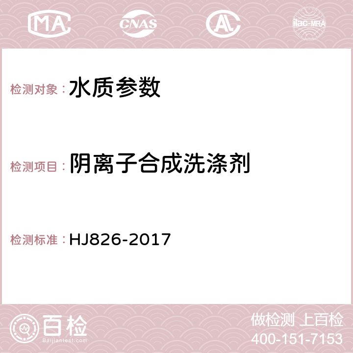 阴离子合成洗涤剂 HJ 826-2017 水质 阴离子表面活性剂的测定 流动注射-亚甲基蓝分光光度法