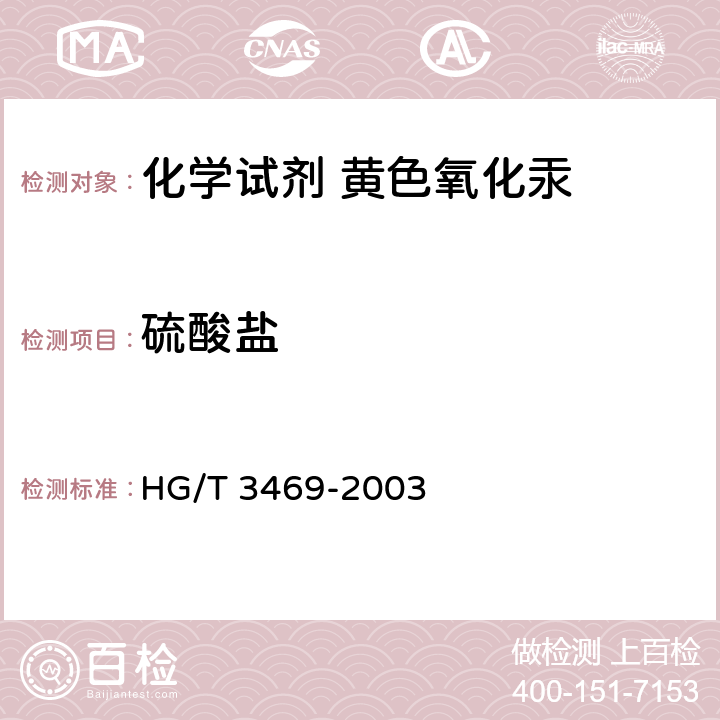 硫酸盐 HG/T 3469-2003 化学试剂 黄色氧化汞