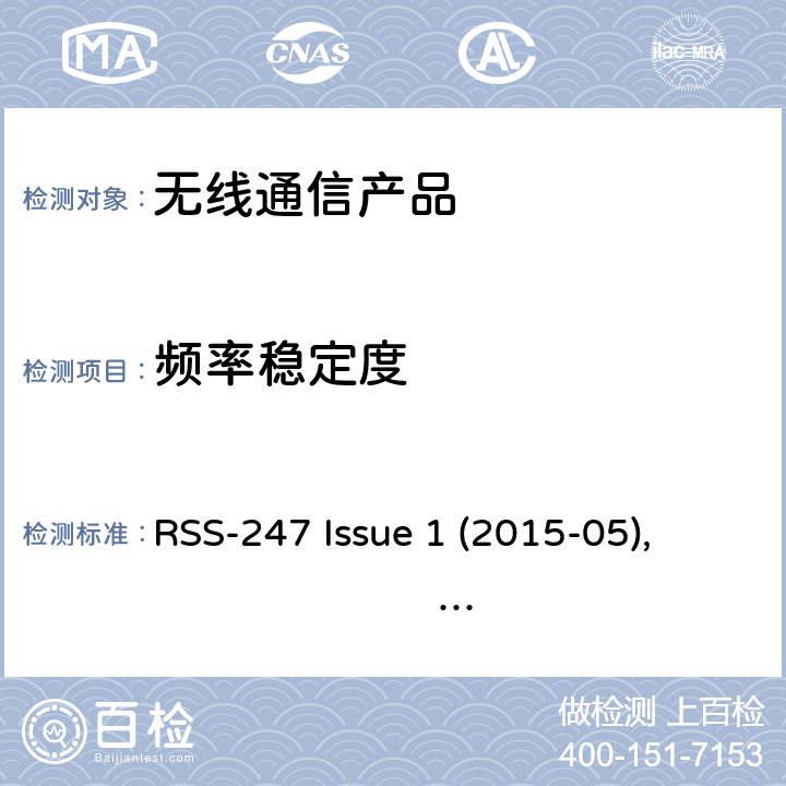 频率稳定度 数字传输，跳频系统以及局域网设备 RSS-247 Issue 1 (2015-05), RSS-247 Issue 2 (2017-02)