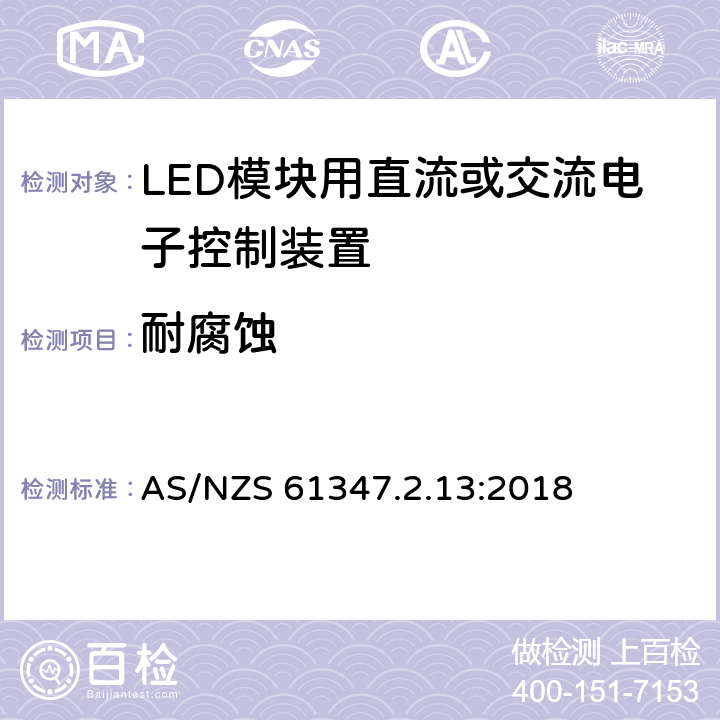 耐腐蝕 燈的控制裝置 第14部分：LED模塊用直流或交流電子控制裝置的特殊要求 AS/NZS 61347.2.13:2018 21