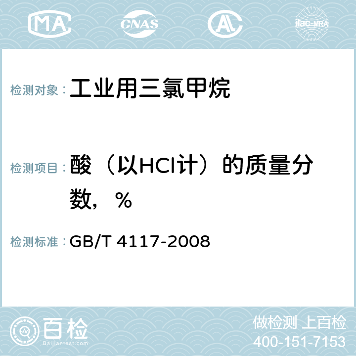 酸（以HCl计）的质量分数，% 工业用三氯甲烷 GB/T 4117-2008 4.6