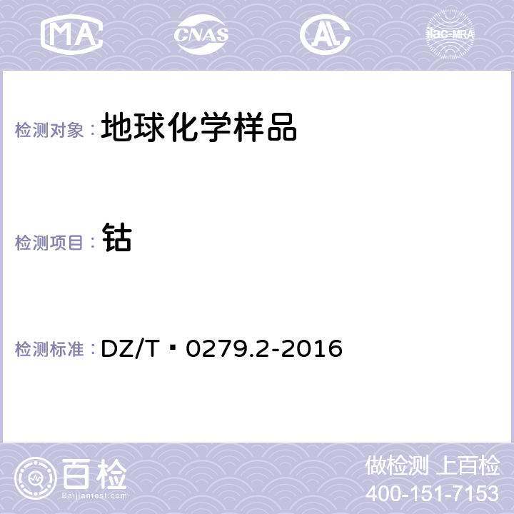 钴 区域地球化学样品分析方法 第2部分：氧化钙等27个成分量测定 电感耦合等离子体原子发射光谱法 DZ/T 0279.2-2016