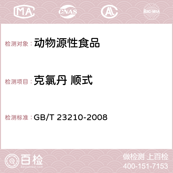 克氯丹 顺式 牛奶和奶粉中511种农药及相关化学品残留量的测定 气相色谱-质谱法 GB/T 23210-2008