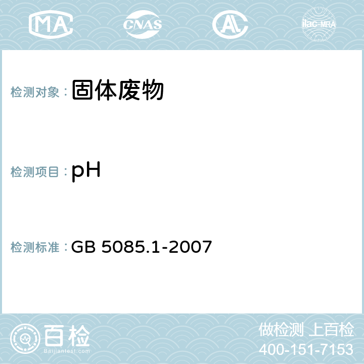 pH 危险废物鉴别标准 腐蚀性鉴别 GB 5085.1-2007 4.2