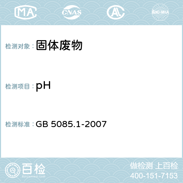 pH GB 5085.1-2007 危险废物鉴别标准 腐蚀性鉴别