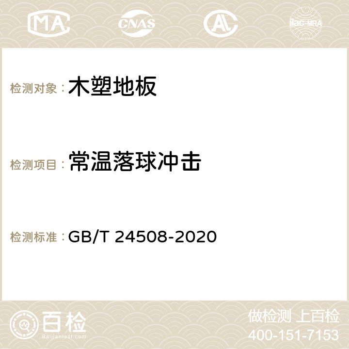 常温落球冲击 GB/T 24508-2020 木塑地板