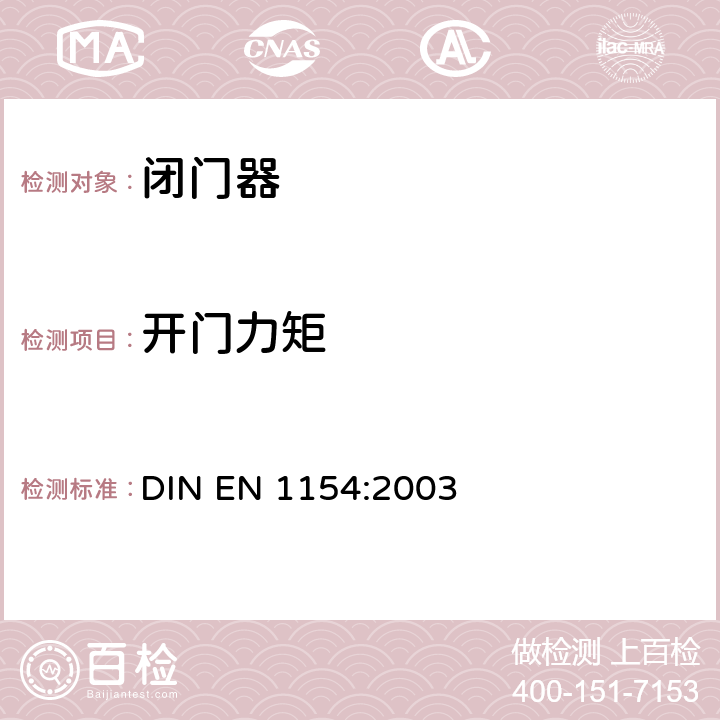 开门力矩 建筑五金—控制门锁紧装置—要求和检验方法 DIN EN 1154:2003 7.3.4.1,7.3.6.2