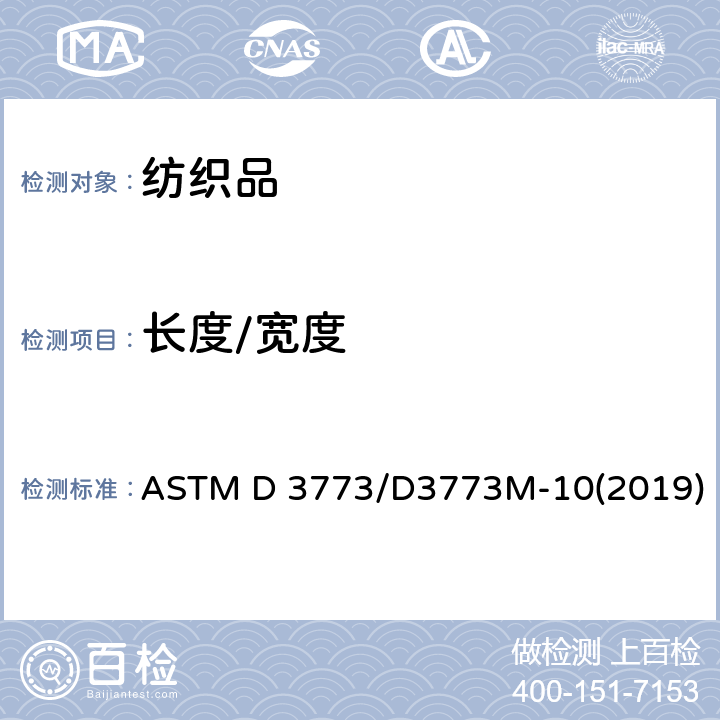 长度/宽度 纺织品 织物长度和幅宽的测定 ASTM D 3773/D3773M-10(2019)