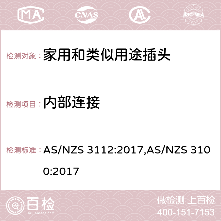 内部连接 认可和试验规范-插头和插座 AS/NZS 3112:2017,AS/NZS 3100:2017 2.9