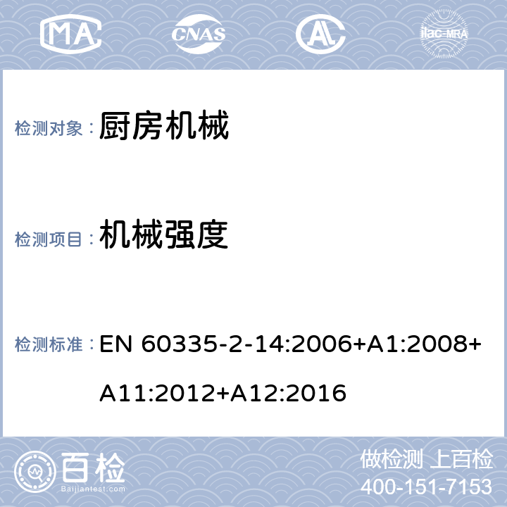 机械强度 家用和类似用途电气设备的安全 第2-14部分:厨房机械的特殊要求 EN 60335-2-14:2006+A1:2008+A11:2012+A12:2016 21