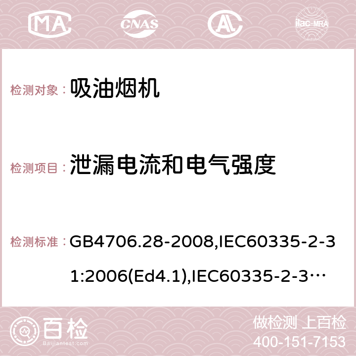 泄漏电流和电气强度 家用和类似用途电器的安全 吸油烟机的特殊要求 GB4706.28-2008,IEC60335-2-31:2006(Ed4.1),IEC60335-2-31:2012+A1:2016+A2:2018,EN60335-2-31:2014 16