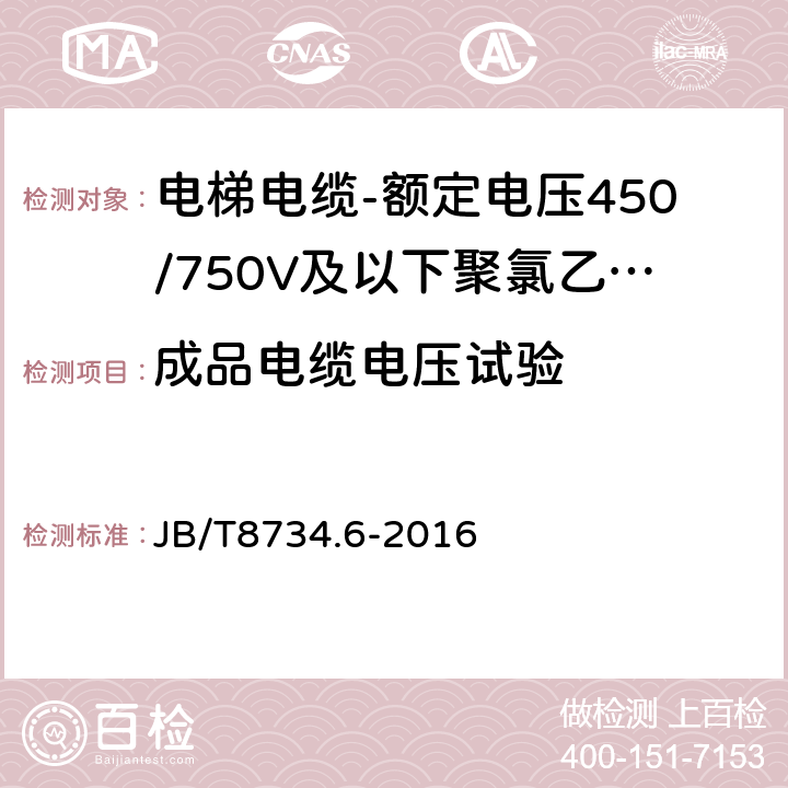 成品电缆电压试验 额定电压450/750V及以下聚氯乙烯绝缘电缆电线和软线 第6部分: 电梯电缆 JB/T8734.6-2016 表5,1.3