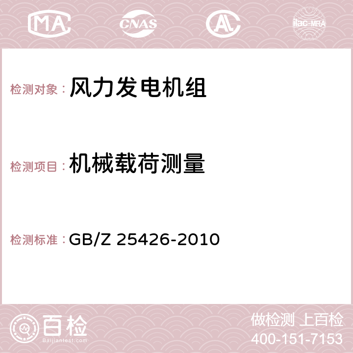 机械载荷测量 GB/Z 25426-2010 风力发电机组 机械载荷测量