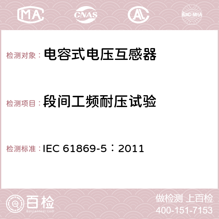 段間工頻耐壓試驗(yàn) 《互感器 第5部分：電容式電壓互感器的補(bǔ)充技術(shù)要求》 IEC 61869-5：2011 7.3.5
