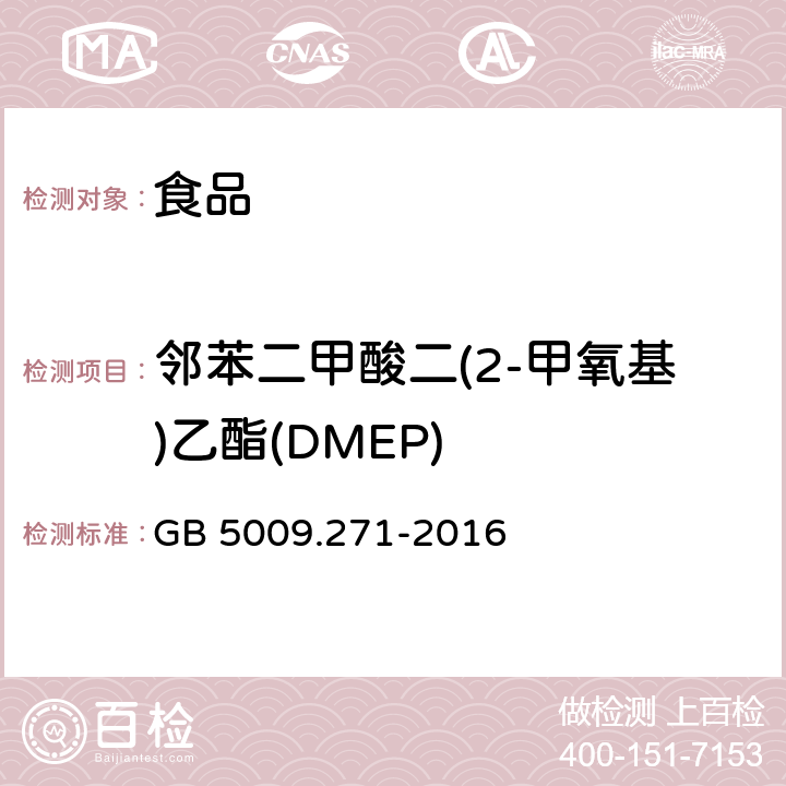 邻苯二甲酸二(2-甲氧基)乙酯(DMEP) 《食品安全国家标准 食品中邻苯二甲酸酯的测定》 GB 5009.271-2016