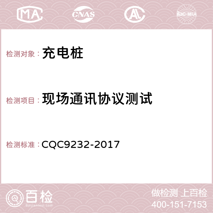 现场通讯协议测试 电动汽车充电设备新国标现场评价测试技术规范 CQC9232-2017 6.5