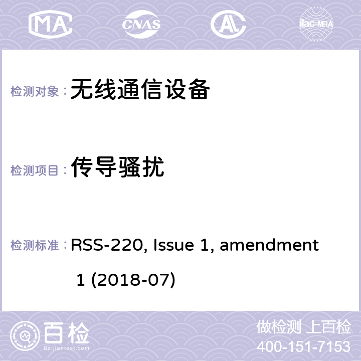 传导骚扰 使用超宽带(UWB)技术的设备 RSS-220, Issue 1, amendment 1 (2018-07)