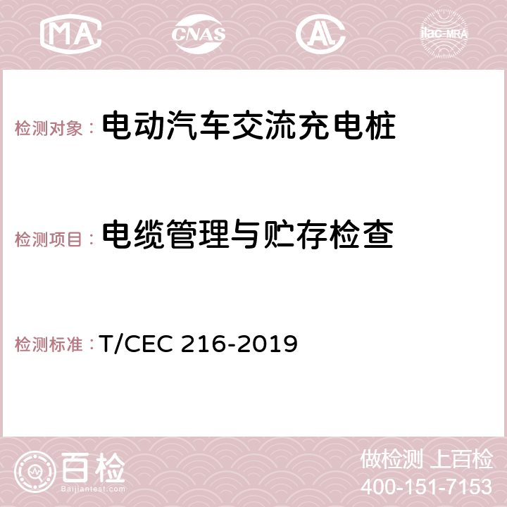 电缆管理与贮存检查 电动汽车交流充电桩检验试验技术规范 高温沿海地区特殊要求 T/CEC 216-2019 5.6